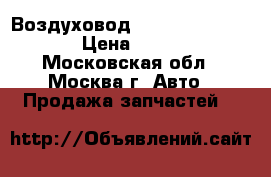 Воздуховод Mercedes W221 221 › Цена ­ 1 500 - Московская обл., Москва г. Авто » Продажа запчастей   